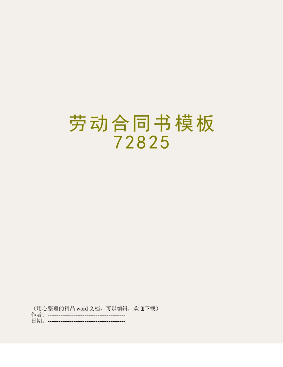 劳动合同书模板72825_第1页