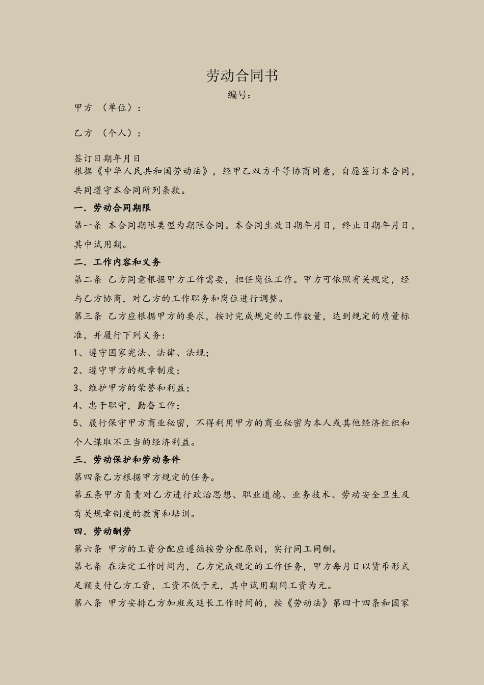 劳动合同书模板72825_第2页