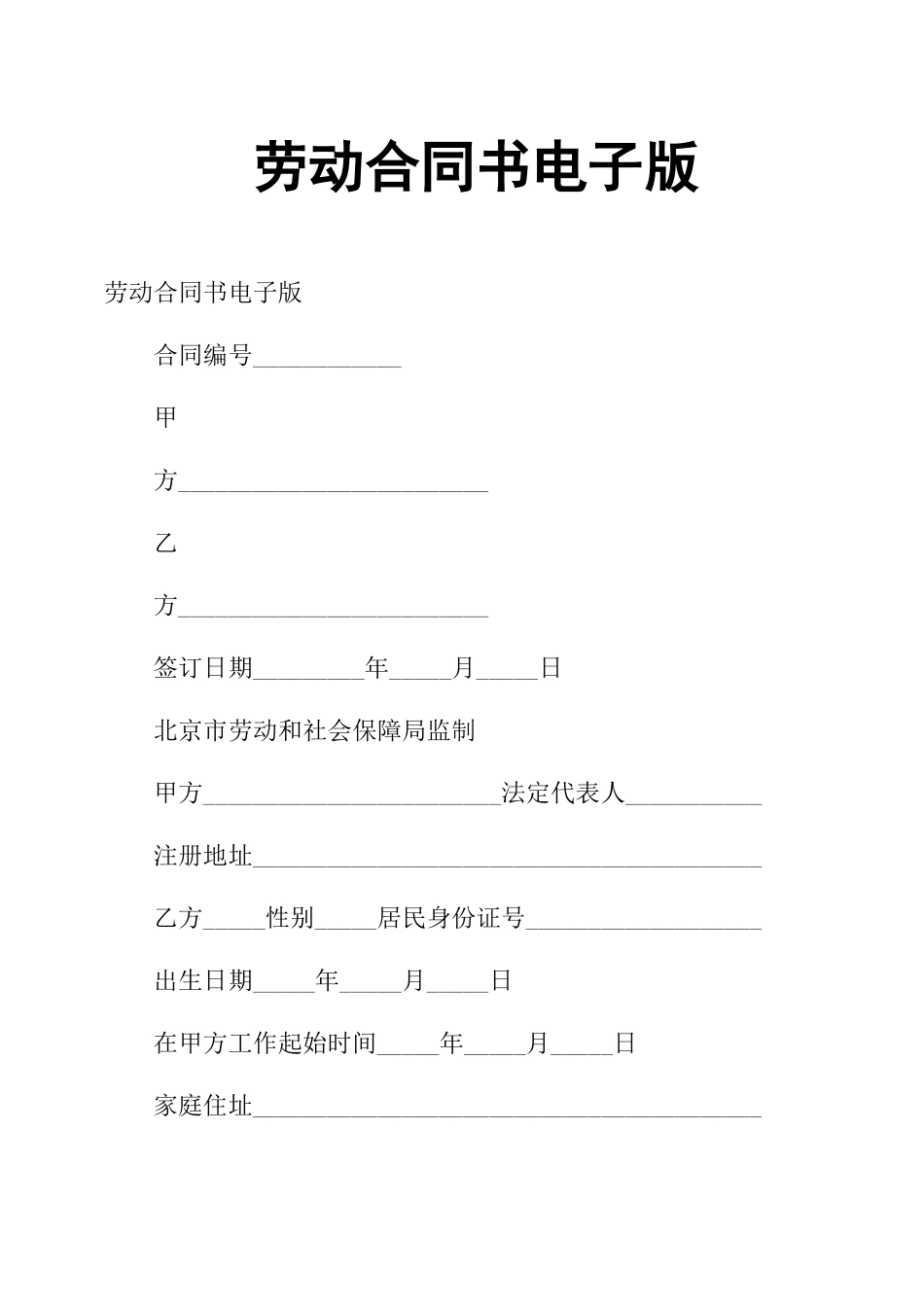 劳动合同书电子版_第1页