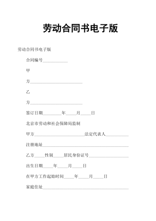 劳动合同书电子版