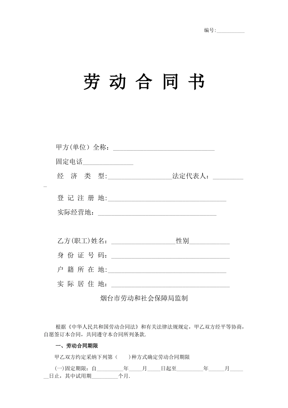 劳动合同书电子版04932_第1页