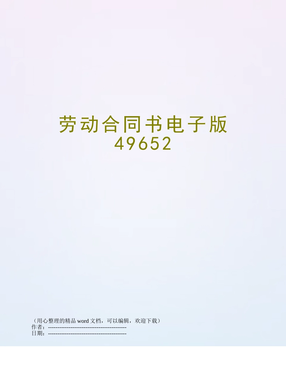 劳动合同书电子版49652_第1页