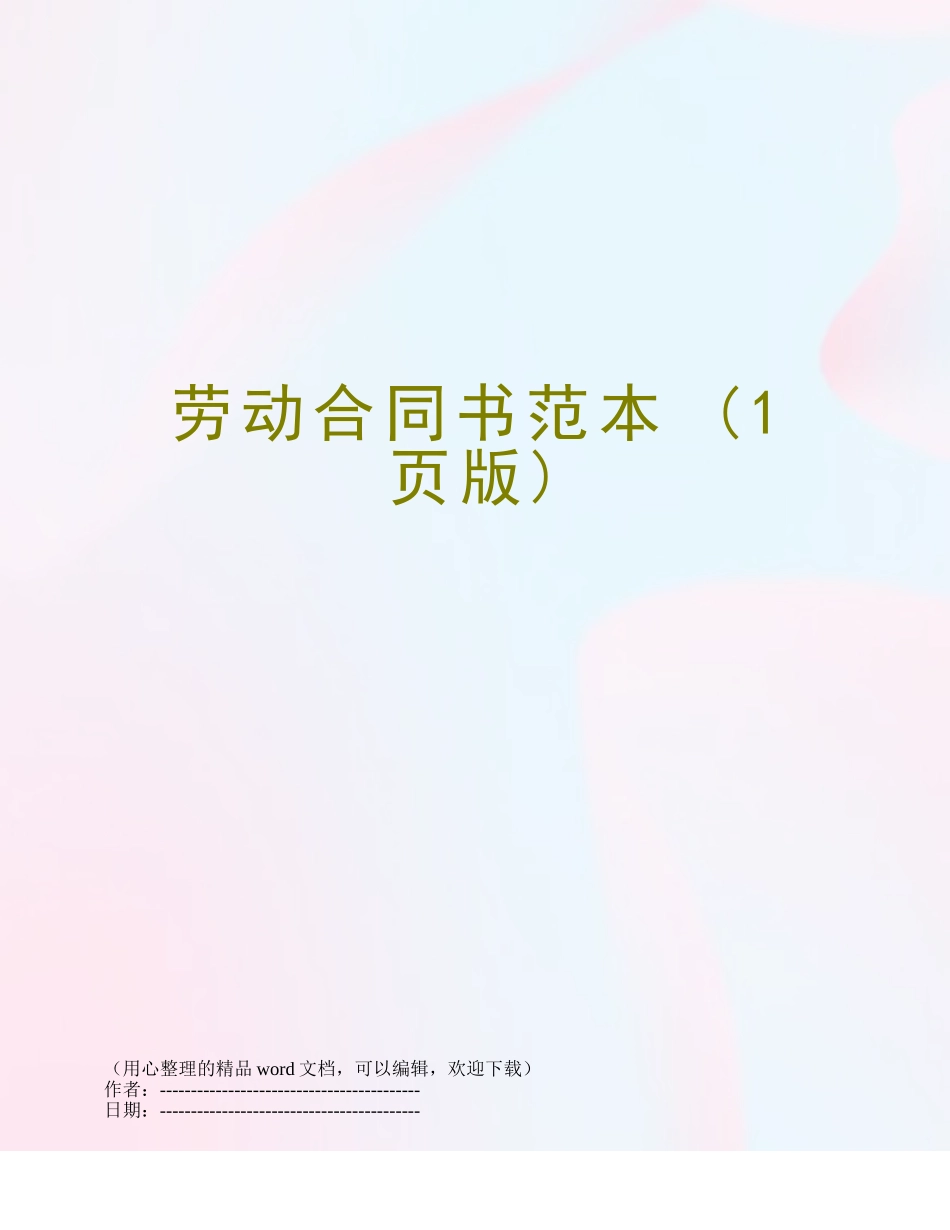 劳动合同书范本-_第1页