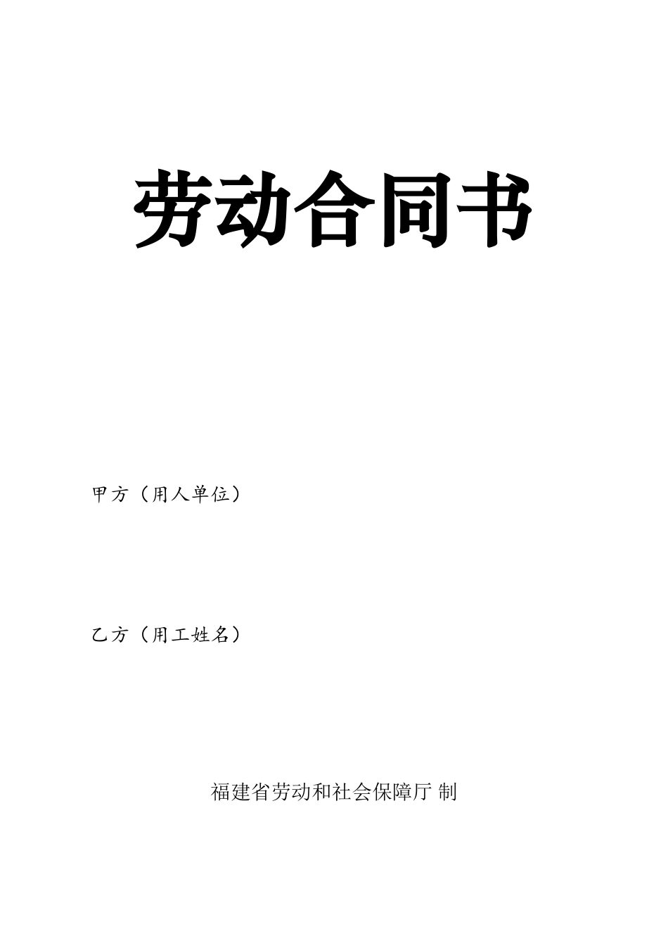 劳动合同书范本01486_第2页