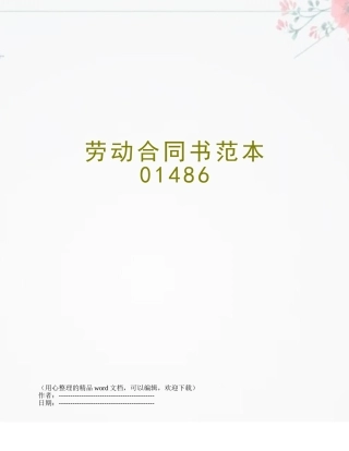 劳动合同书范本01486