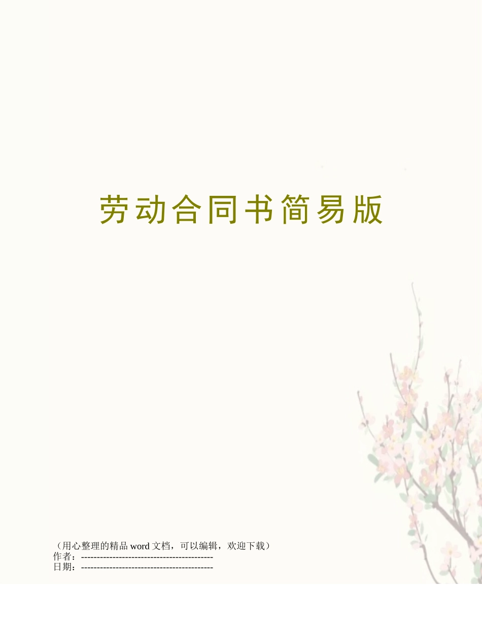 劳动合同书简易版_第1页