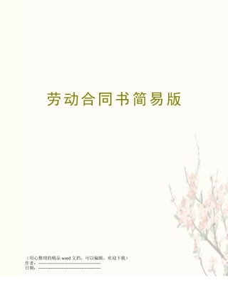 劳动合同书简易版