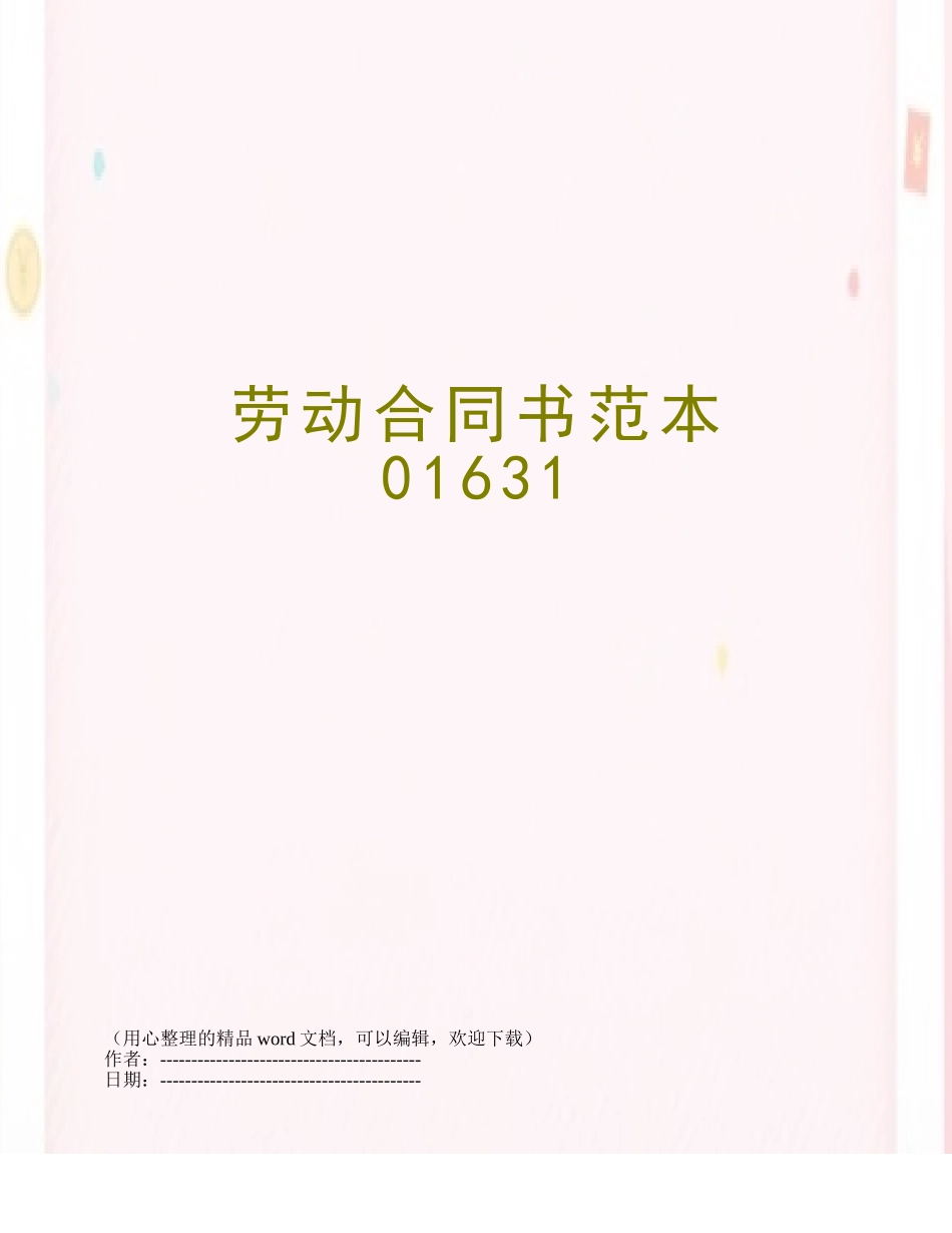 劳动合同书范本01631_第1页