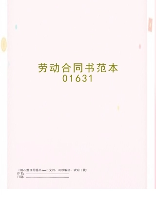 劳动合同书范本01631
