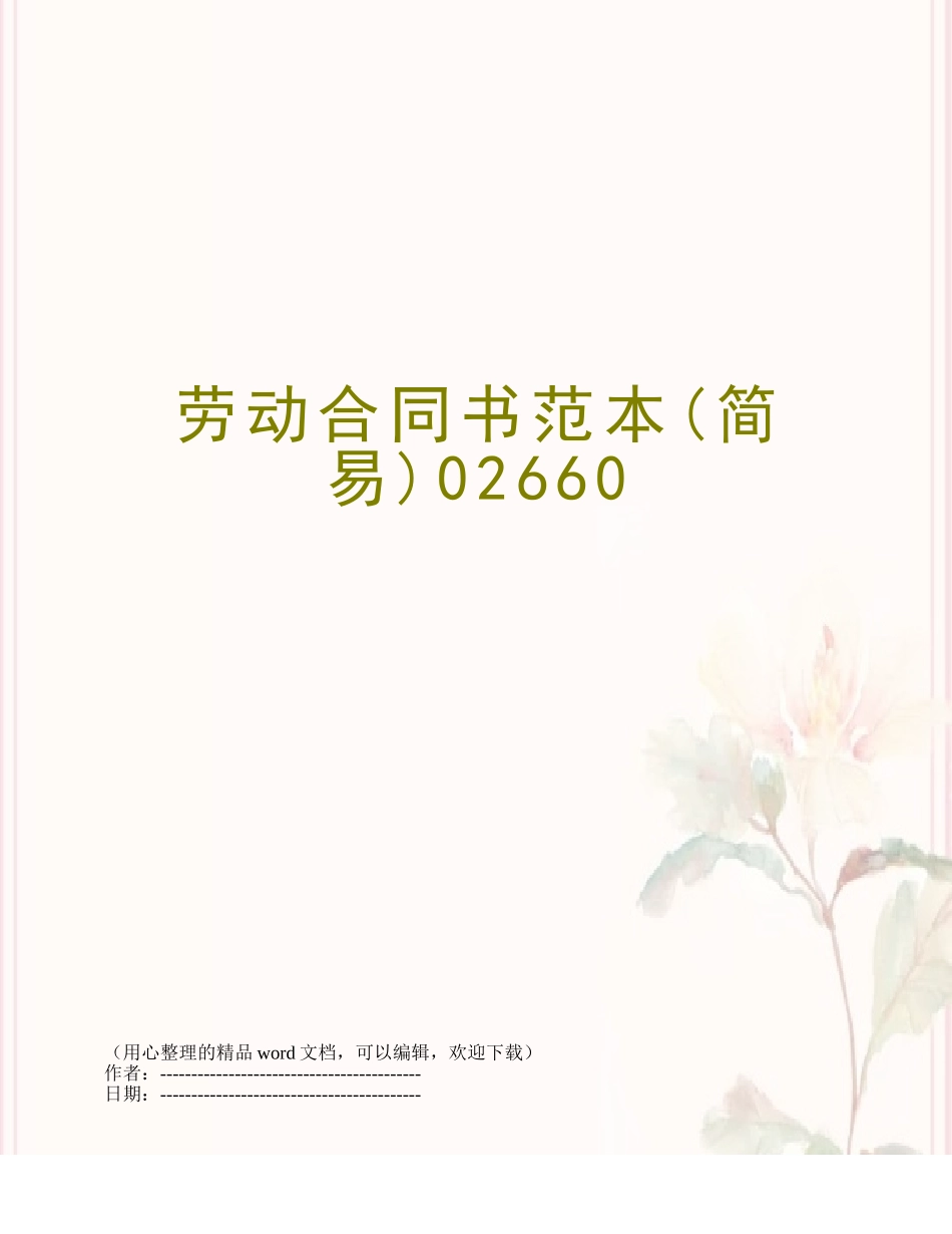 劳动合同书范本02660_第1页