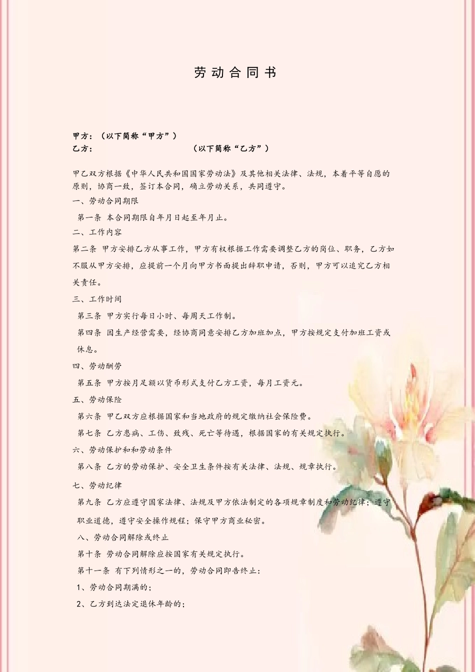 劳动合同书范本02660_第2页