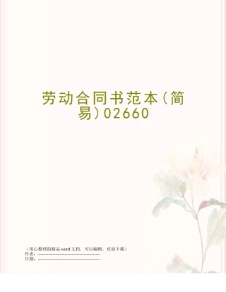劳动合同书范本02660