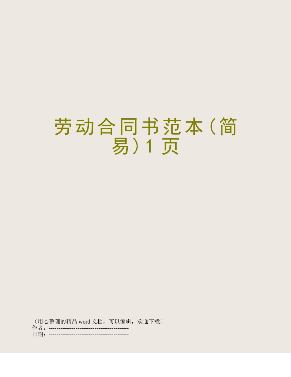 劳动合同书范本1页_第1页