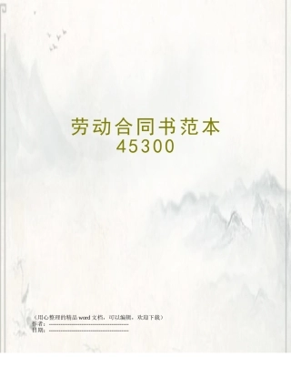 劳动合同书范本45300