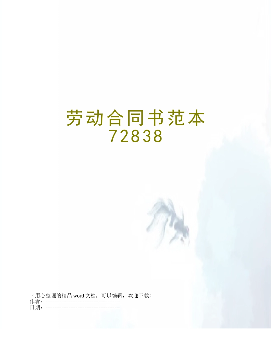 劳动合同书范本72838_第1页