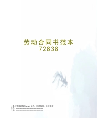 劳动合同书范本72838