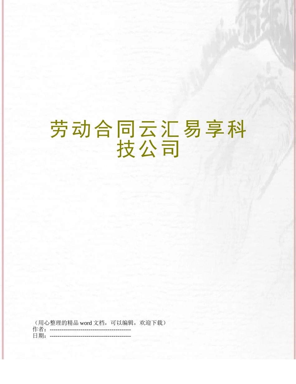 劳动合同云汇易享科技公司_第1页