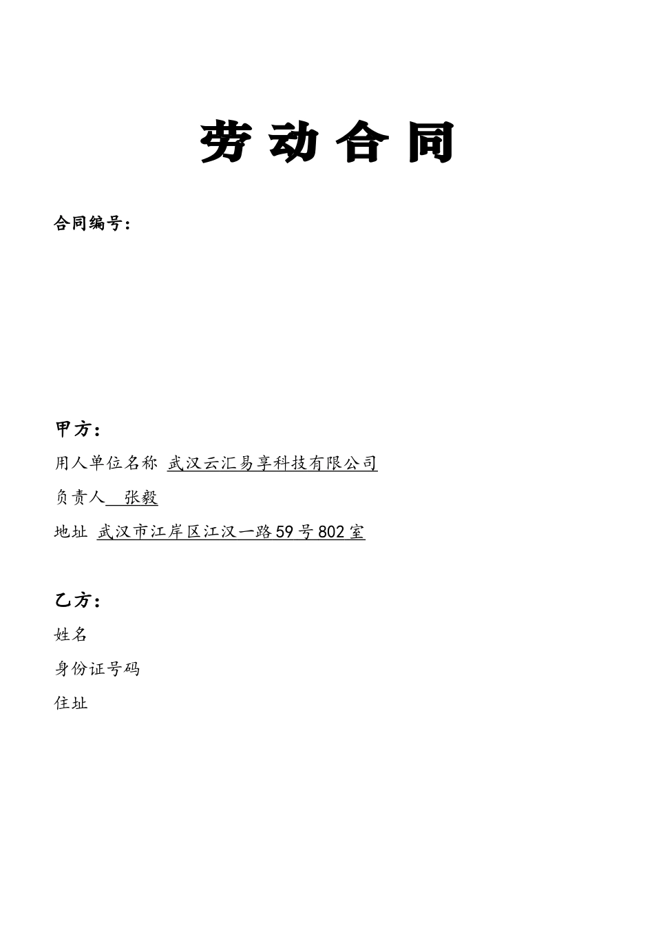 劳动合同云汇易享科技公司_第2页