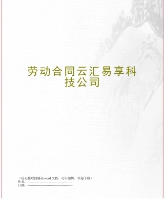 劳动合同云汇易享科技公司