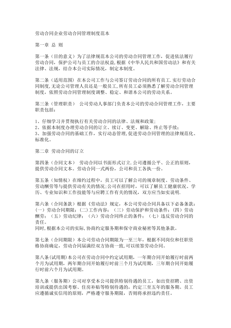 劳动合同企业劳动合同管理制度范本_第1页