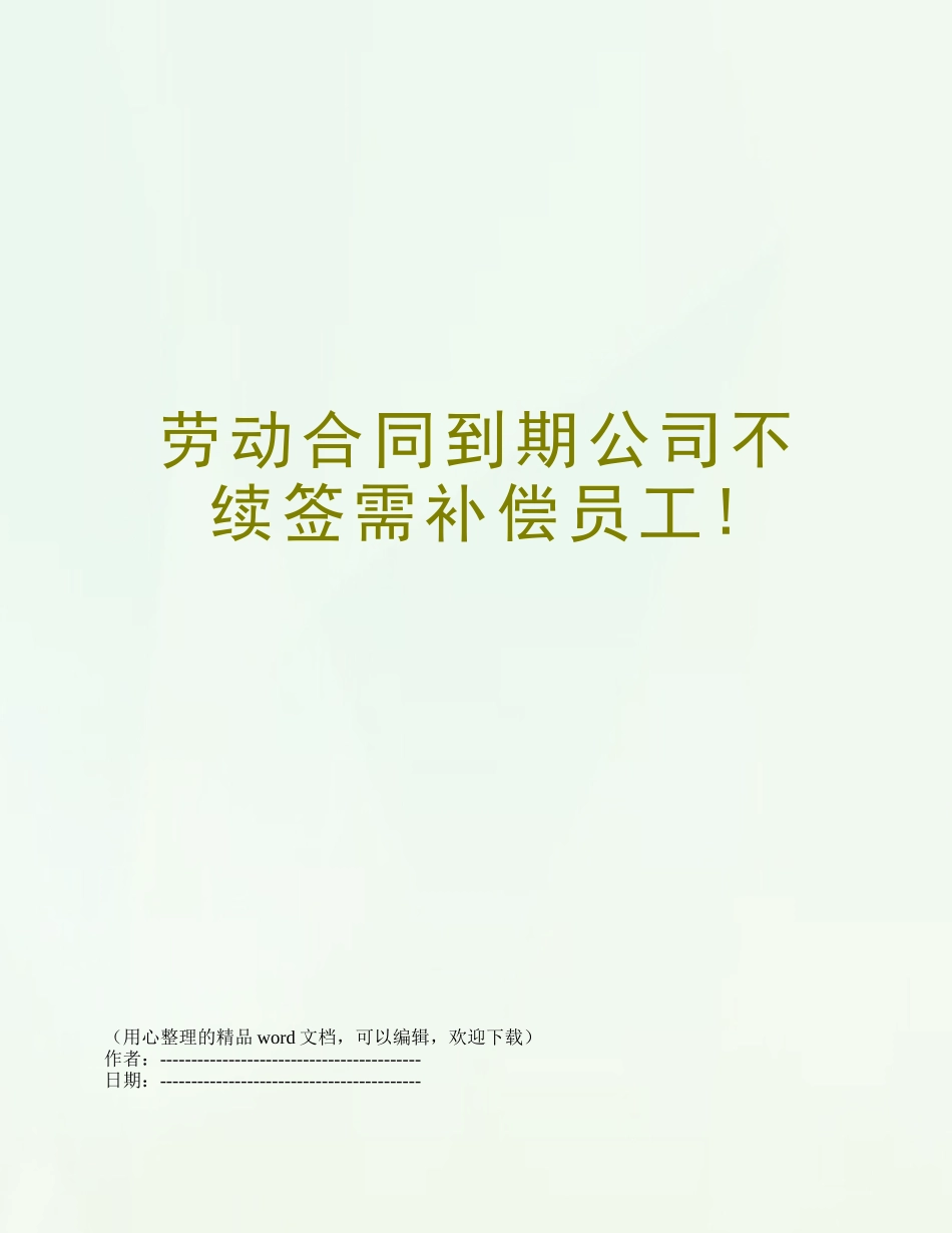 劳动合同到期公司不续签需补偿员工!_第1页