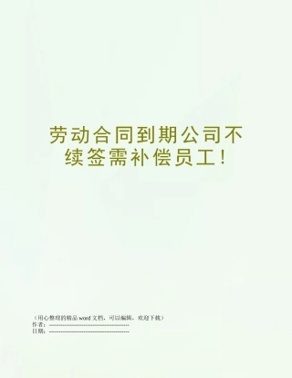 劳动合同到期公司不续签需补偿员工!