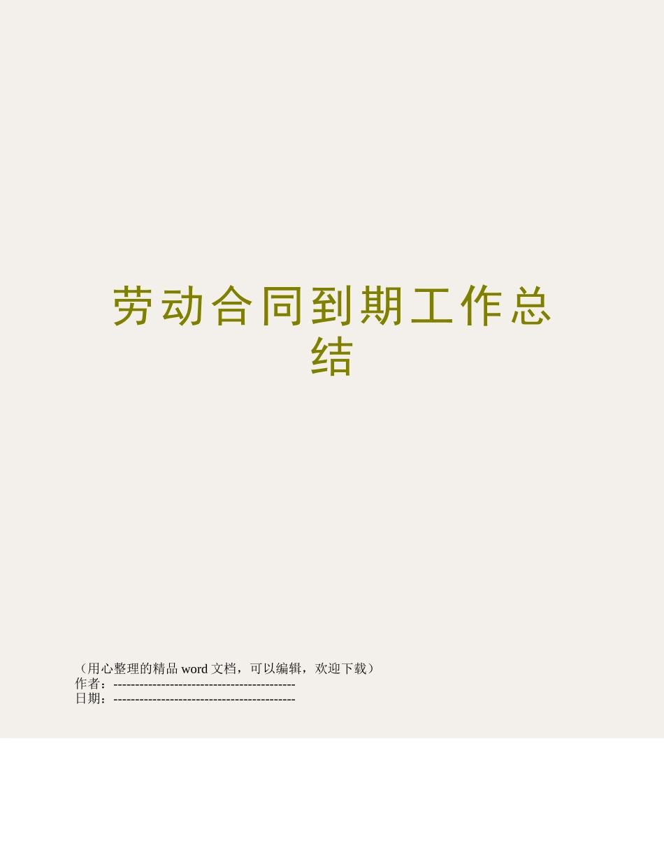 劳动合同到期工作总结_第1页