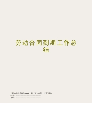 劳动合同到期工作总结