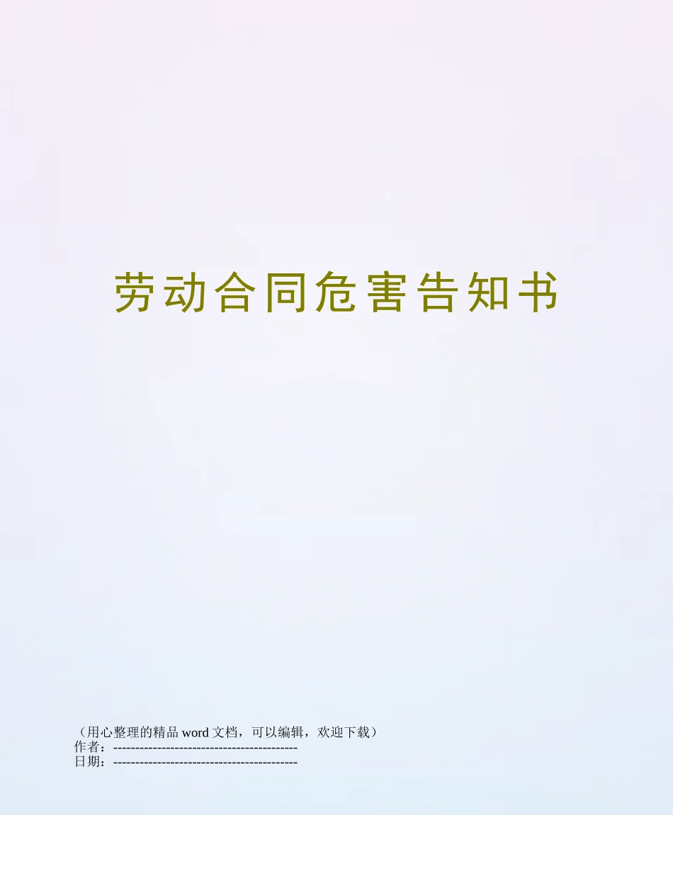 劳动合同危害告知书_第1页