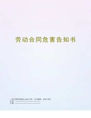劳动合同危害告知书