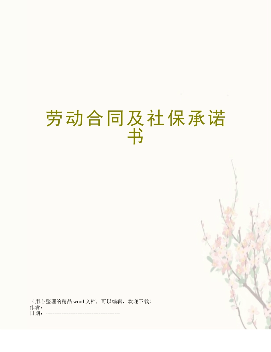 劳动合同及社保承诺书_第1页