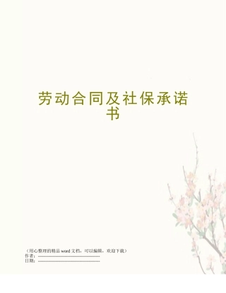 劳动合同及社保承诺书