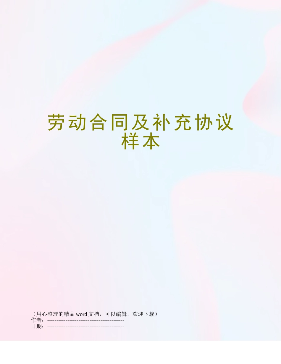 劳动合同及补充协议样本_第1页