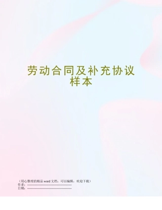 劳动合同及补充协议样本