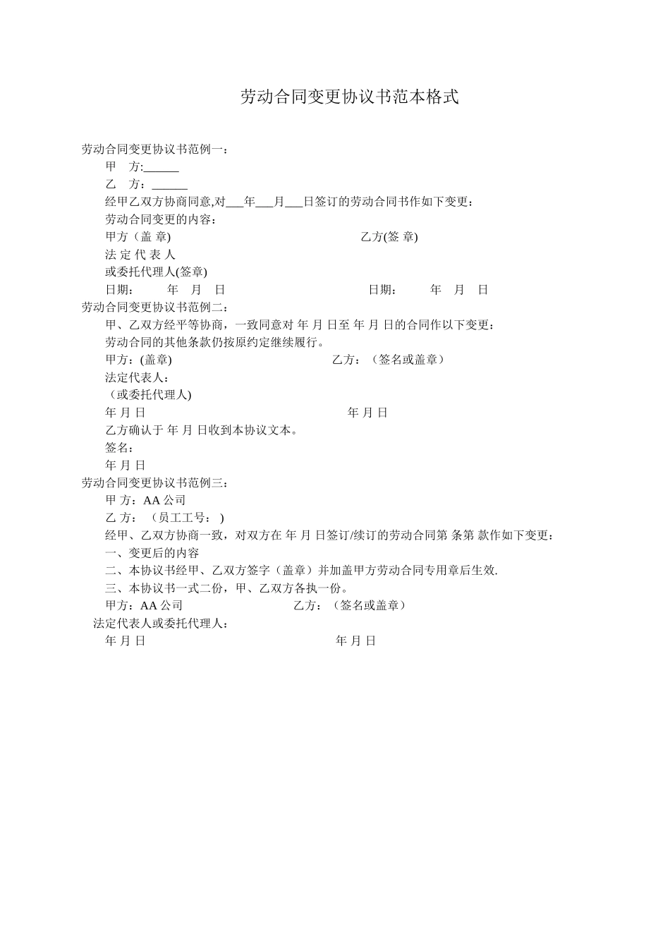 劳动合同变更协议书范本_第1页