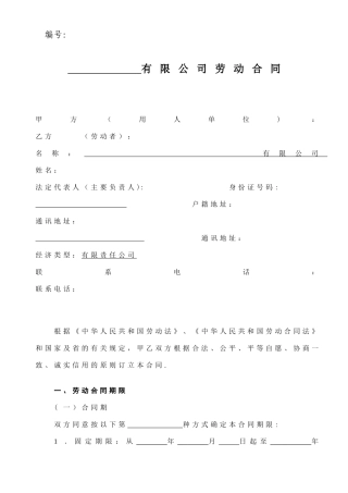 劳动合同司机专用