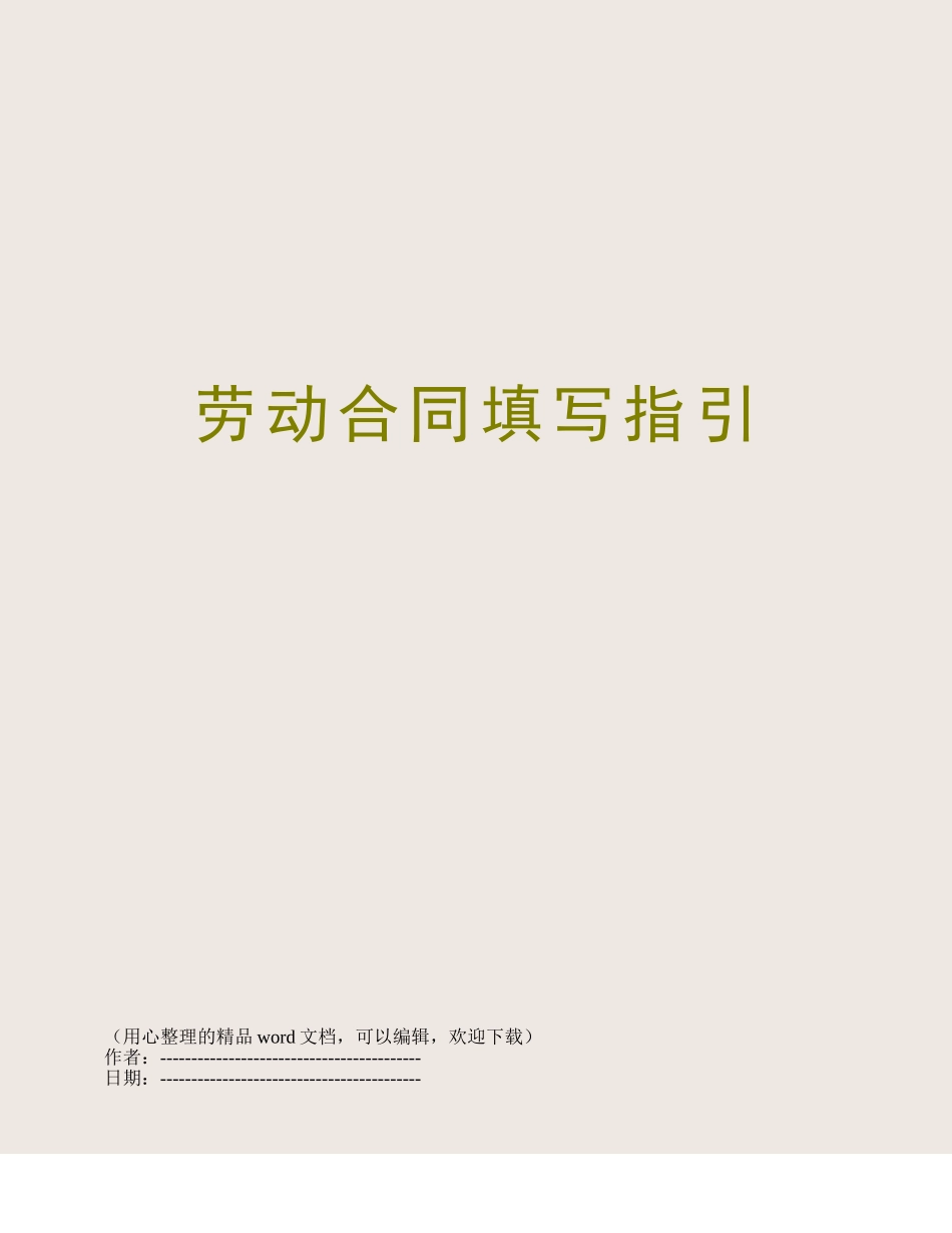 劳动合同填写指引_第1页