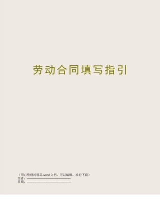 劳动合同填写指引