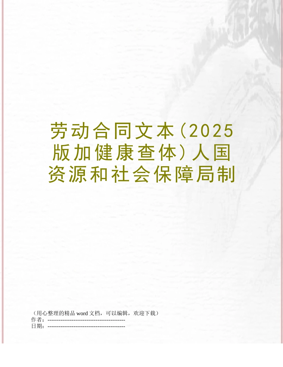 劳动合同文本人国资源和社会保障局制_第1页