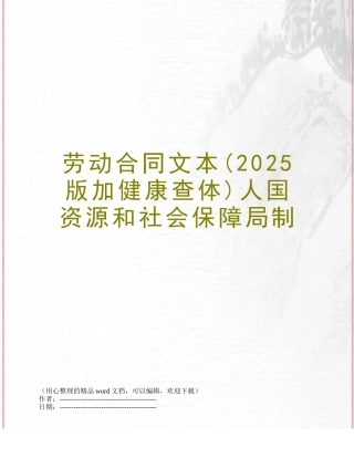 劳动合同文本人国资源和社会保障局制