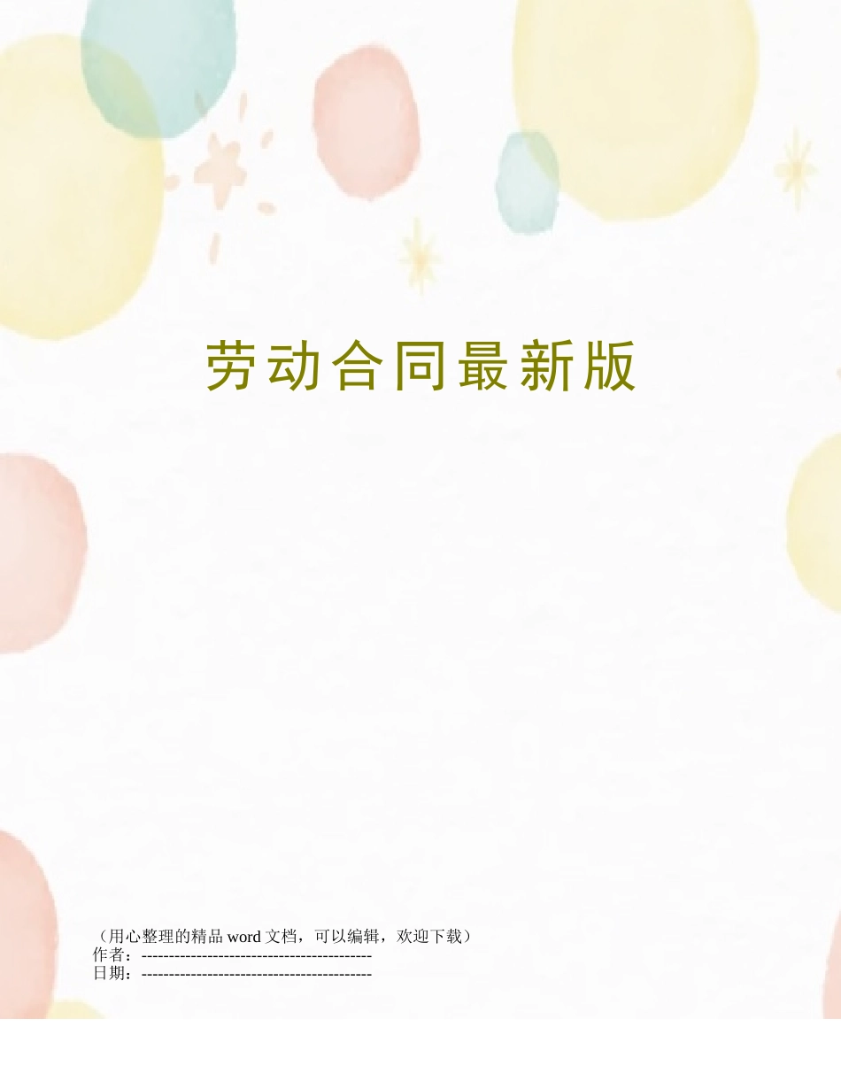 劳动合同最新版_第1页