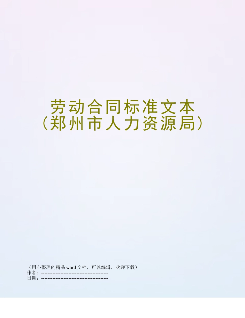 劳动合同标准文本_第1页