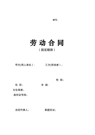 劳动合同标准版