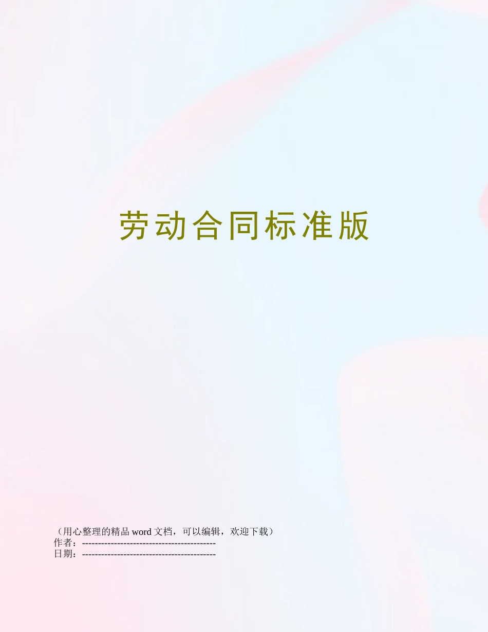 劳动合同标准版_第1页