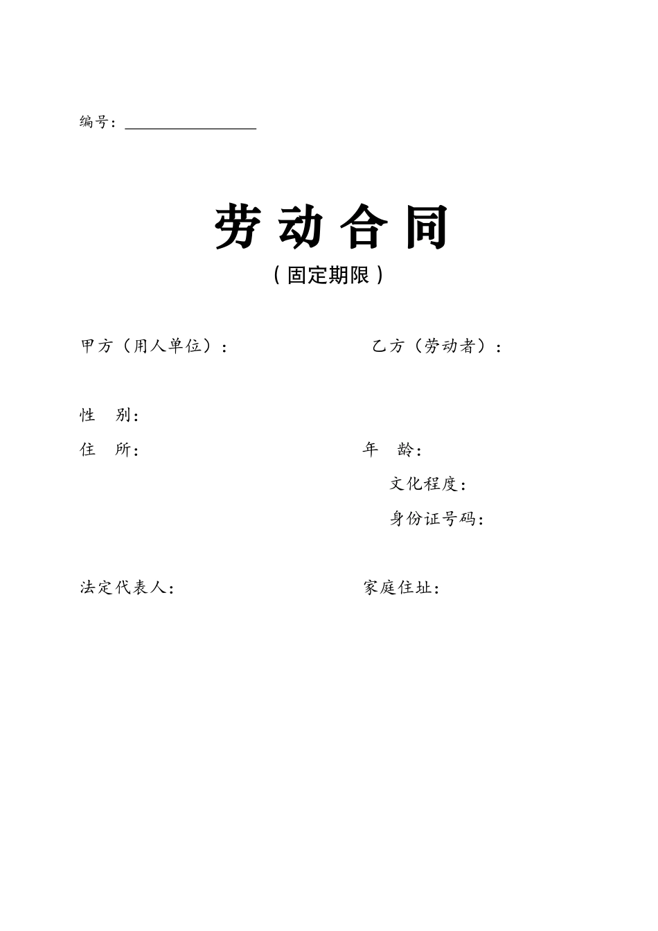 劳动合同标准版_第2页