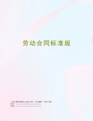 劳动合同标准版