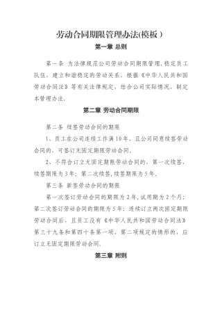 劳动合同期限管理办法