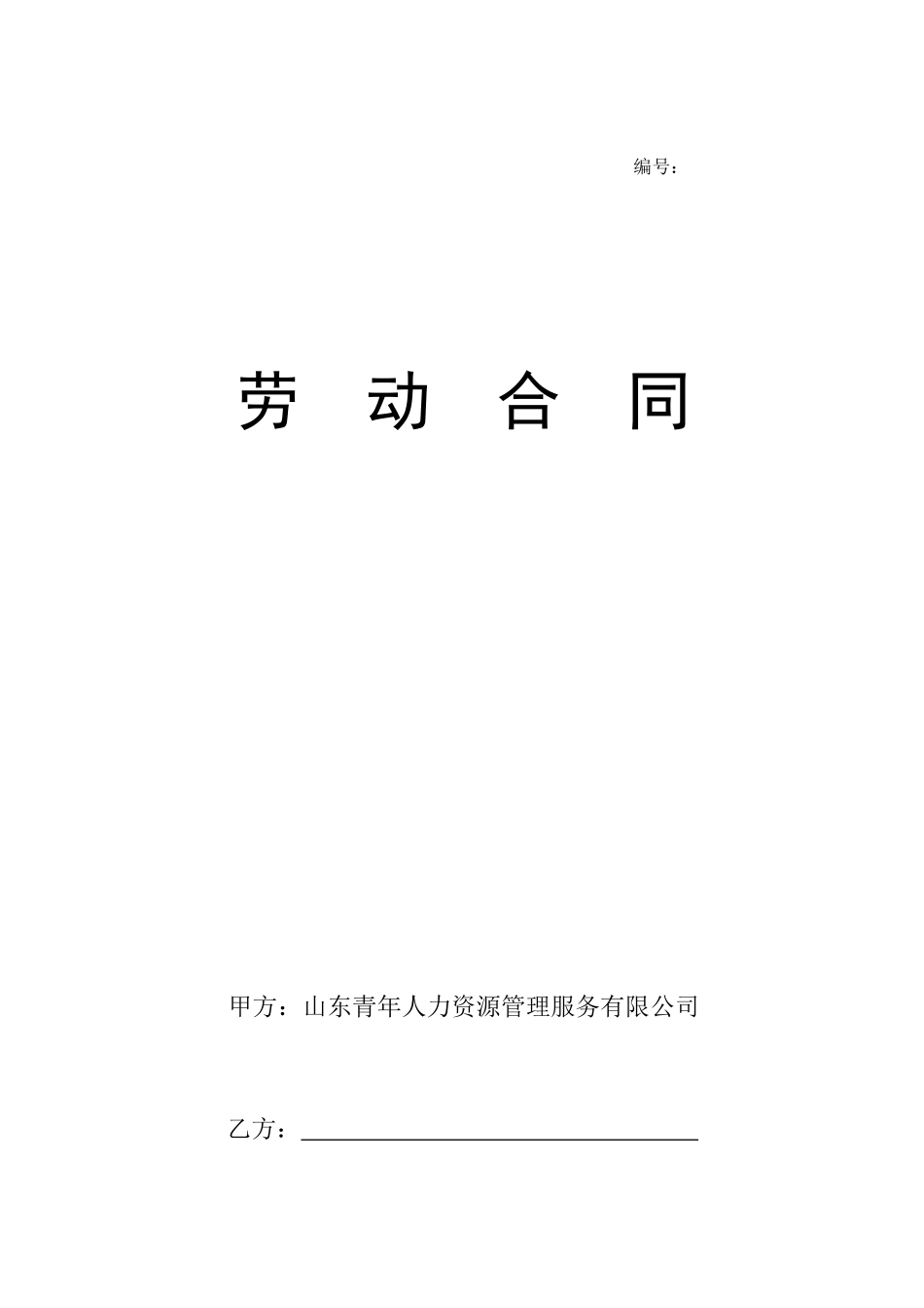 劳动合同标准模板_第1页