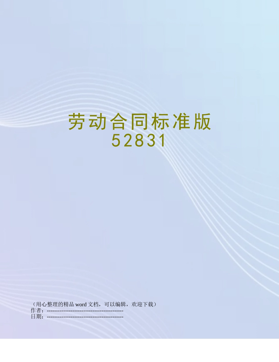 劳动合同标准版52831_第1页