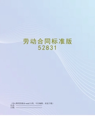 劳动合同标准版52831